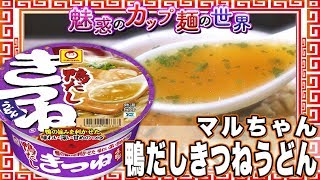 鴨だしきつねうどん【魅惑のカップ麺の世界629杯】