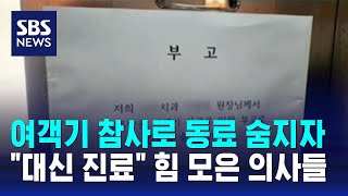 여객기 참사로 동료 숨지자…\