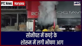 Sonipat News|| सोनीपत में कपड़े के शोरूम में लगी भीषण आग