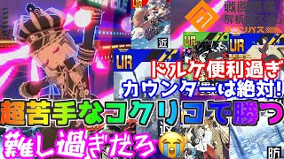 【#コンパス 】激ムズ筆頭のコクリコで勝つ！けど勝ち方が分からなさすぎてデッキ迷走！？全然見かけない…。【フリバト/戦闘摂理解析システム】