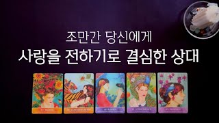 [타로] 나에게 사랑을 전달할 상대👩‍❤️‍👨 그 사람의 진심, 앞으로 다가오는 시기를 확인하세요🔮