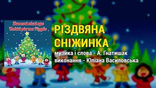 Різдвяна сніжинка - Юліана Василовська