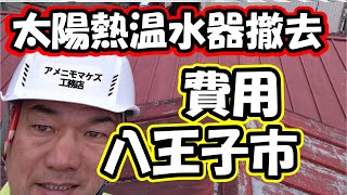 八王子市で太陽熱温水器撤去の費用を抑える方法｜プロのアドバイスをご紹介！