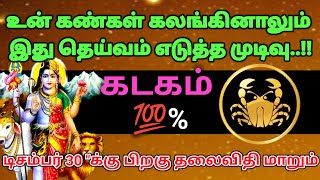 கடகம் ராசி - உன் கண்கள் கலங்கினாலும் இது கடவுள் கொடுத்த வாய்ப்பு #rasipalan #astrology