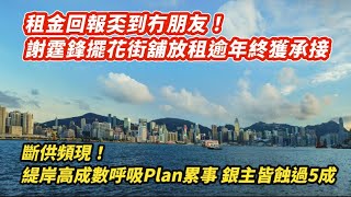 斷供頻現！緹岸高成數呼吸Plan累事 銀主皆蝕過5成｜回報奀到不足0.8%！謝霆鋒擺花街舖放租逾年終獲承接｜陳秉志沽大埔舖蝕6300萬 創近年最大蝕幅｜