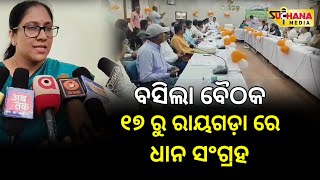 ରାୟଗଡ଼ା ରେ ବସିଲା ବୈଠକ,୧୭ ରୁ ଆରମ୍ଭ କରାଯିବ ଧାନ ସଂଗ୍ରହ || Rayagada News || Suchana Media ||