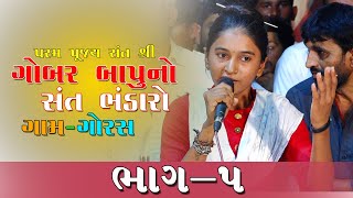 RADHABEN SOLANKI ગોરસ ગામે પરમ પૂજ્ય સંત હદયશ્રી ગોબર બાપુ નો સંત ભંડારો  ભાગ- ૫ | ગોરસ ઠાકર દુવારો