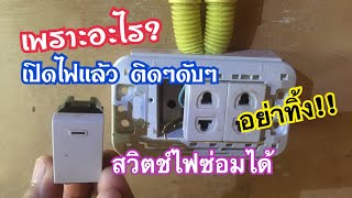 เปิดสวิตช์ไฟเเล้ว ติดๆดับๆ สาเหตุเกิดจากอะไร..?? คลิปนี้มีคำตอบ/ครูดี้Channel/