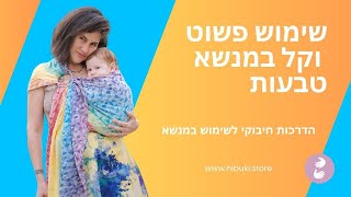 איך משתמשים במנשא טבעות? כל הסודות והטיפים לשימוש קל ומהיר