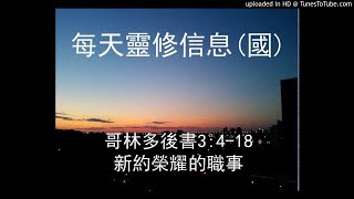 哥林多後書 3.4-18  新約榮耀的職事  普通話