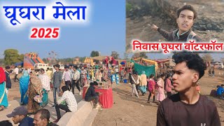 घूघरा मेला 2025 🥰 !! निवास घूघरा वॉटरफॉल !! MP MANDLA !! VIDEO 🎥 BY-JAY PRAKASH