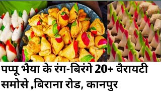 Birhana Road Kanpur Street Food | Pappu Samosa | Colourful Samosa..