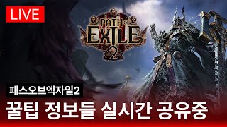 poe2 패스오브엑자일2 [4차전직완료] 화력 쩌는 머서너리 [생방송]