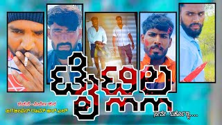 TAITLILLA KANNADA 4K SHORT MOVIE || JL CREATIONS || FRIENDS MUSIC STUDIO || JAGAJEEVAN RAM R L