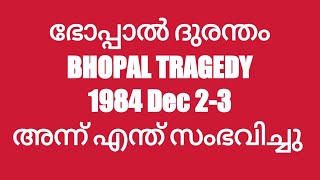 1984 DEC 2-3 ലെ ഭോപ്പാൽ ഗ്യാസ് ദുരന്തം ...BHOPAL GAS TRAGEDY ....