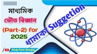 Physical Science Important Suggestion for 2025 // ধামাকা সাজেশান💥 (পার্ট -২)for Class:X