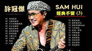 許冠傑 SAM HUI《經典不變 3》22首永恆經典金曲 🌈梨渦淺笑/父親的鋼琴/天才白癡夢/腐朽化神奇/摩登保鏢/心裡日記/為你/父母恩/最佳拍檔/滄海一聲笑/最緊要好玩/沉默是金/新的開始 🧡