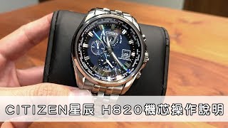 【星辰 CITIZEN】H820機芯、電波接收、世界時間、鬧鐘功能 - 詳細操作