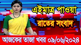 এইমাএ পাওয়া Ajker khobor 09 Jun 2024 | Bangladesh latest news | BD VIP News | banglavision |bdnews24