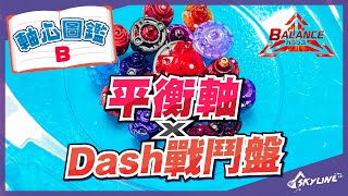 【天線 SkyLine】軸心圖鑑B 衝擊戰鬥盤 平衡軸篇 ダッシュベイスタジアム Balance in Dash Beystadium｜ 戰鬥陀螺 Beyblade ベイブレードバースト