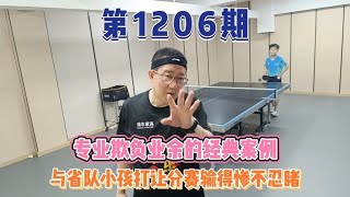 乒乓老手被省队12岁小孩一顿神拍，专业欺负业余的经典案例