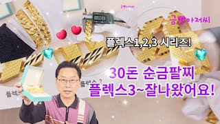 반짝반짝✨️ 빛나는 남자순금팔찌30돈👍 플렉스3 살펴보니!🤩/주원쥬얼리 금빵아저씨