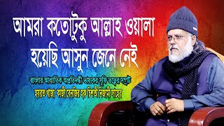 আমরা কতোটুকু আল্লাহর দিদার লাভ করেছি || বেনজির হক চিশতী নিজামী || Banojir Hack Chisti