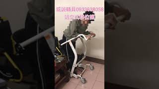 威誠輔具0933638058  站立輔具 站立式移位機  站立架