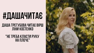 #дашачитає Ліна Костенко \