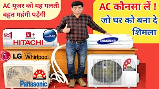 Best AC | AC कौनसा और कैसा लेना चाहिए | 1.5 Ton AC | ac | portable ac | air conditioner | lloyd ac