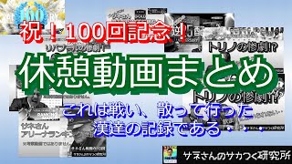 【祝100回記念】サネさんのサカつく研究所『休憩動画まとめ』