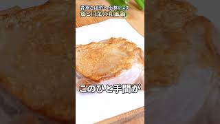 こんな鍋初めて！小林シェフの鶏と白菜の和風鍋が絶品すぎる！｜#クラシル #shorts