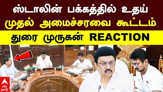 TN Cabinet meeting | ஸ்டாலின் பக்கத்தில் உதய்..முதல் அமைச்சரவை கூட்டம்..துரை முருகன் REACTION | DMK