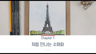 여행드로잉  1-4강 : 에펠탑을 수채화로 물들이기