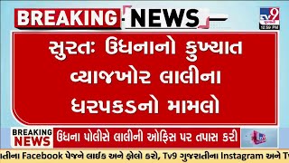 સુરત:  ઉધના પોલીસે કુખ્યાત વ્યાજખોર લાલીની ઓફિસ પર કરું સર્ચ |  Police | Surat