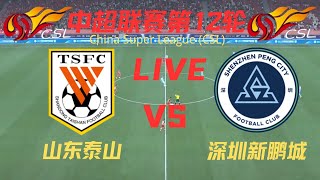 【中超直播 】山东泰山VS深圳新鹏城｜5.16.2024｜CSL LIVE (1080p)Shandong Taishan F.C VS  Shenzhen PengCity