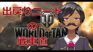 「#WoT」出戻りニートが戦車道配信6「World of tanks00」#vtuber #ワールドオブタンクス