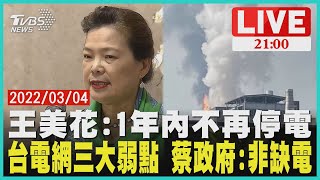 【0304 九點熱話題LIVE】台電網三大弱點 蔡政府:非缺電 王美花:1年內不再停電