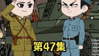 穿越成了小日子，给龙军捐物资（第47集） 原创动画 轻漫计划 看完 抗日神剧 沙雕动画