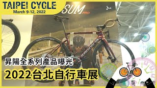 昇陽全系列產品曝光！2022台北自行車展