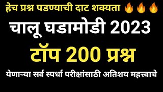 चालू घडामोडी महत्वाचे प्रश्न 2023 | Top Current Affairs 2023 | Current Affairs Important Questions