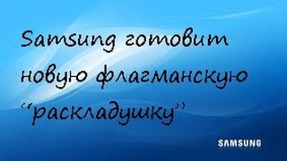 Samsung готовит новую флагманскую “раскладушку”