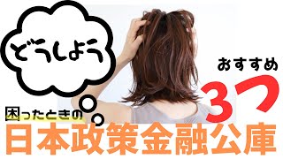 日本政策金融公庫から融資　おすすめ3つ　大家さん～はじめの一歩～　戸建から