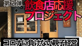 【飲食店応援プロジェクト#2】コロナに負けない親子経営の超隠れ家居酒屋に行ってみた！