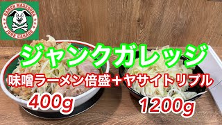 【ジャンクガレッジ】ヤサイトリプル（1200g）＋味噌ラーメン倍盛（400g）埼玉のソウルフード！【志木店】