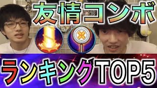 【モンスト】好きな友情コンボランキングTOP5《ありすぅ》【ぺんぺん】