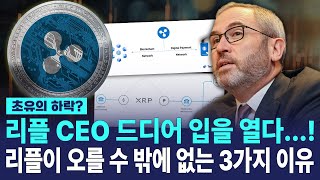 리플 코인이 드디어 움직입니다..! 결국 만원 이상으 갈 수 밖에 없는 이유