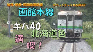 「絶滅危惧車両　函館本線キハ40　北海道色　堪能」ひらっくチャンネルNEXT「秘境・絶景・昭和浪漫鉄道」北海道・東北2022夏⑦