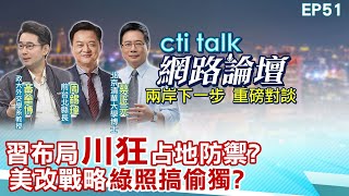 【#ctitalk網路論壇】習布局\