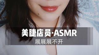 【中文ASMR】【中文扮演】美睫店员为你接睫毛！30分钟超长角色扮演，内有高能！|耳机福利 |老司机|刺激|采耳|超爽助眠|催眠